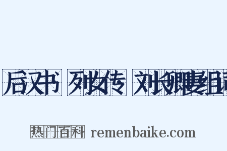后汉书·列女传·刘长卿妻组词是什么意思的图片